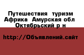 Путешествия, туризм Африка. Амурская обл.,Октябрьский р-н